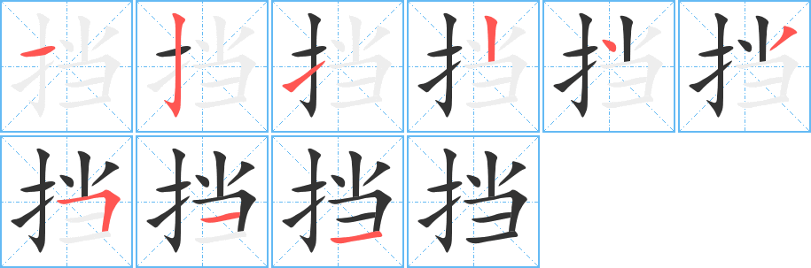 挡字笔顺分步演示