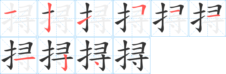 挦字笔顺分步演示