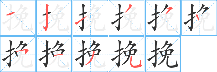 挽字笔顺分步演示