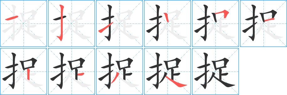 捉字笔顺分步演示