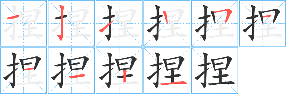 捏字笔顺分步演示