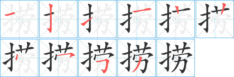 捞字笔顺分步演示