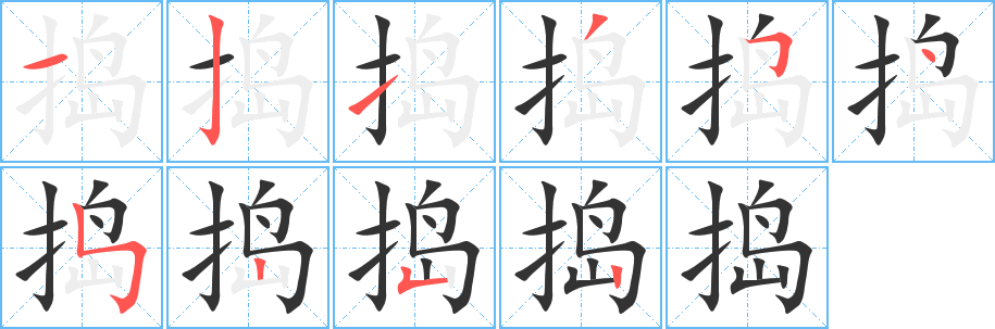 捣字笔顺分步演示