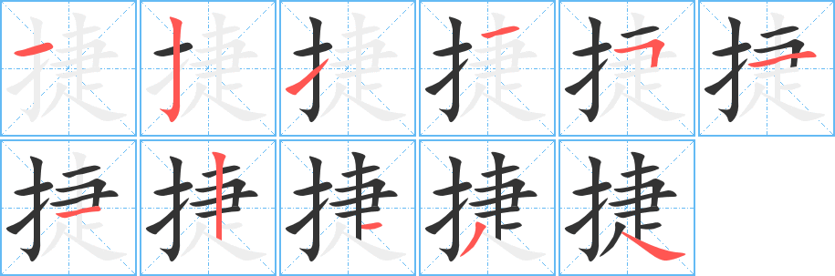 捷字笔顺分步演示