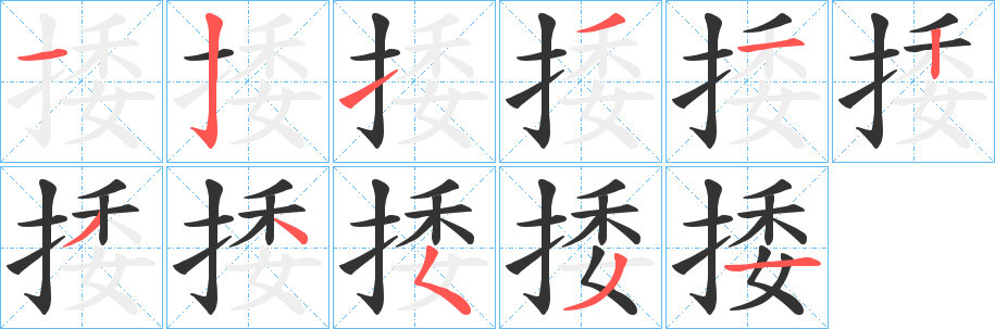 捼字笔顺分步演示