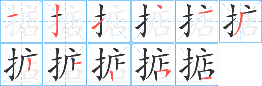 掂字笔顺分步演示