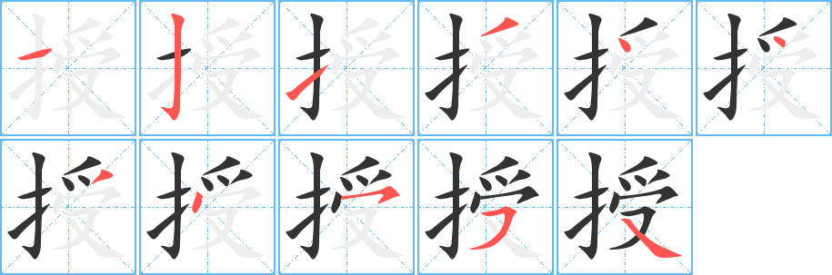 授字笔顺分步演示