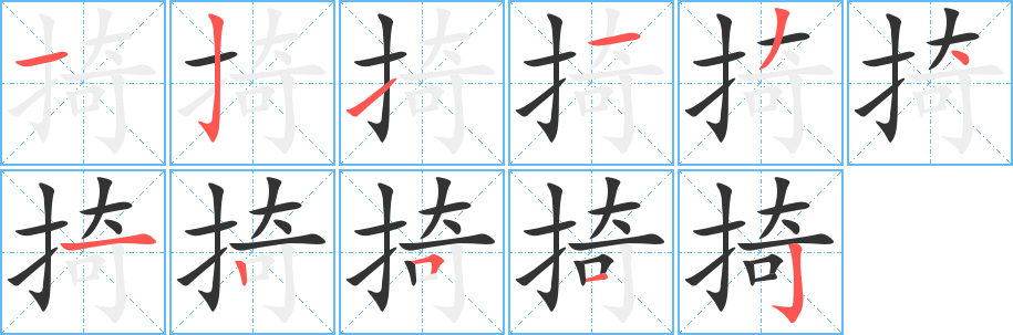 掎字笔顺分步演示