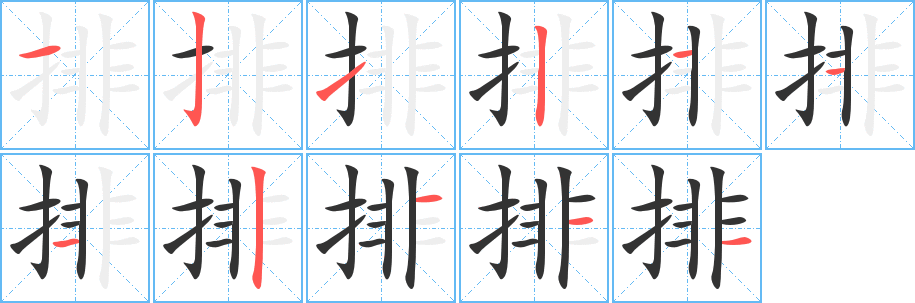 排字笔顺分步演示