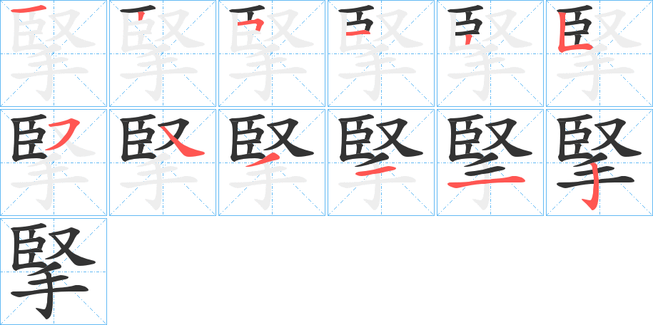 掔字笔顺分步演示