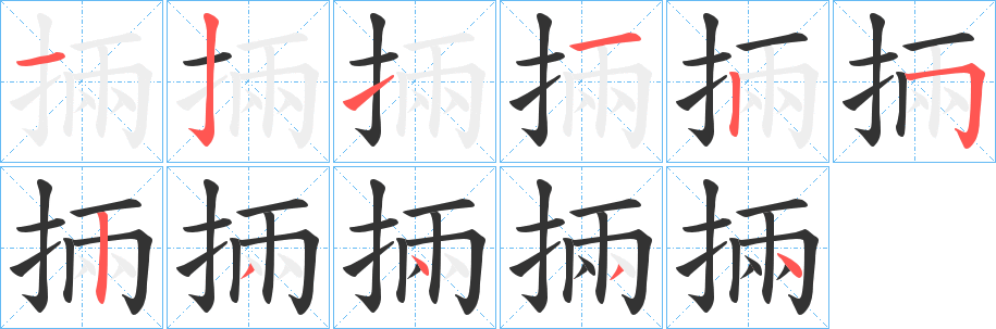 掚字笔顺分步演示