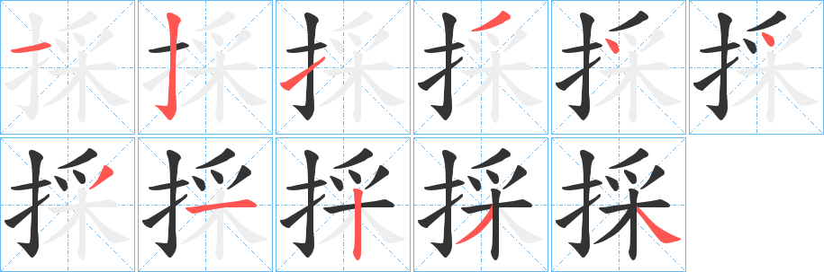 採字笔顺分步演示