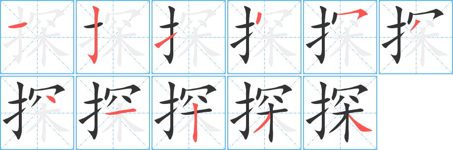 探字笔顺分步演示