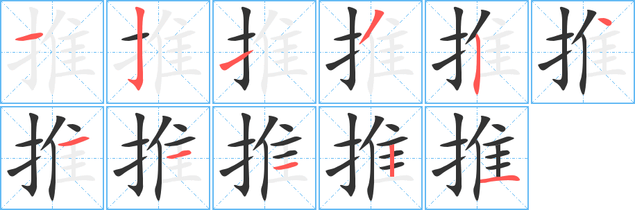 推字笔顺分步演示