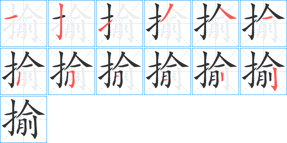 揄字笔顺分步演示