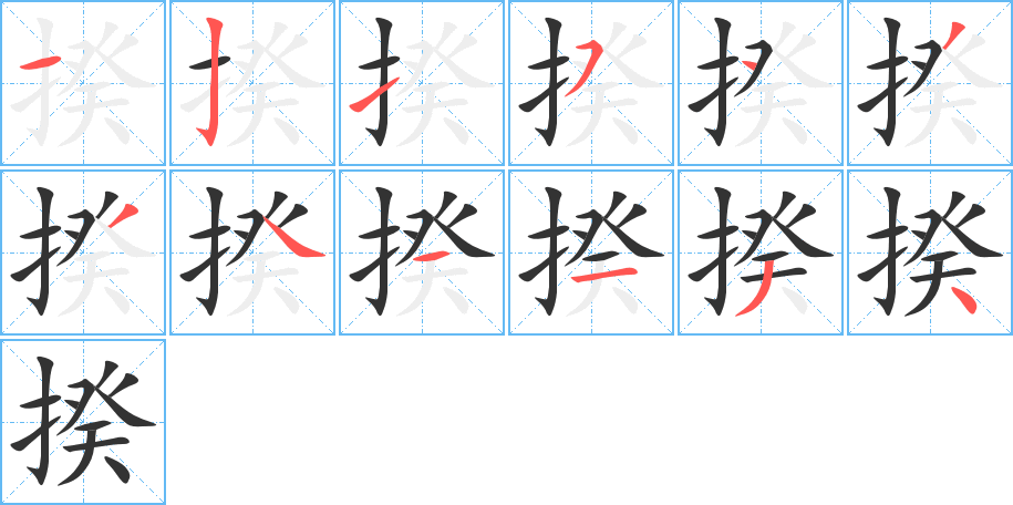 揆字笔顺分步演示