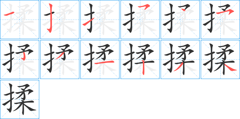 揉字笔顺分步演示