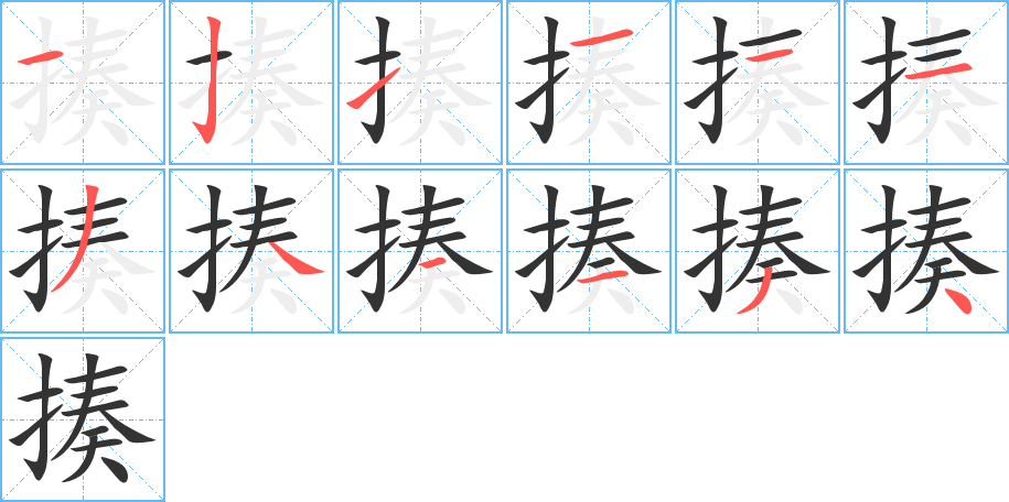 揍字笔顺分步演示