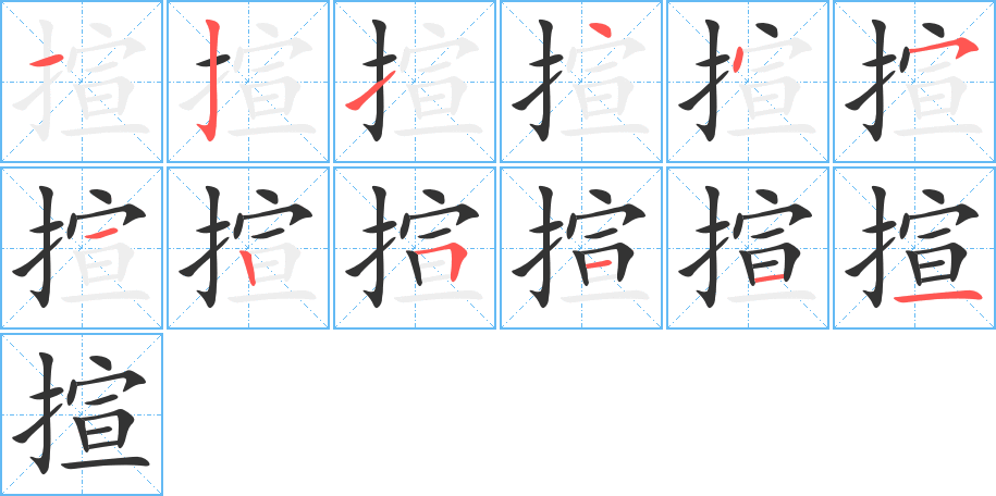 揎字笔顺分步演示