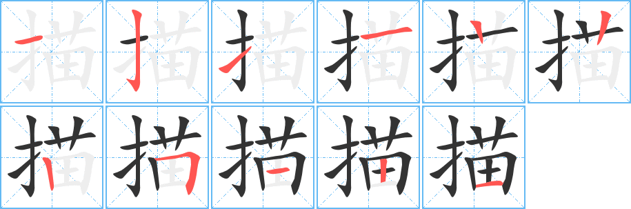 描字笔顺分步演示