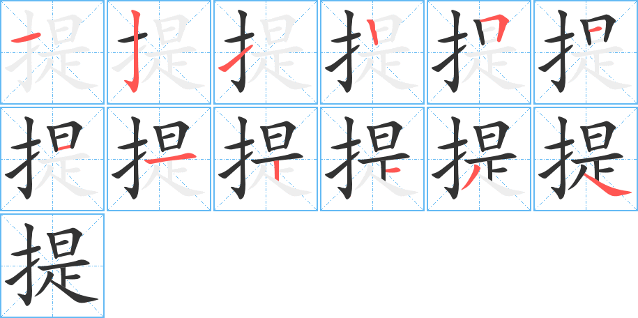 提字笔顺分步演示