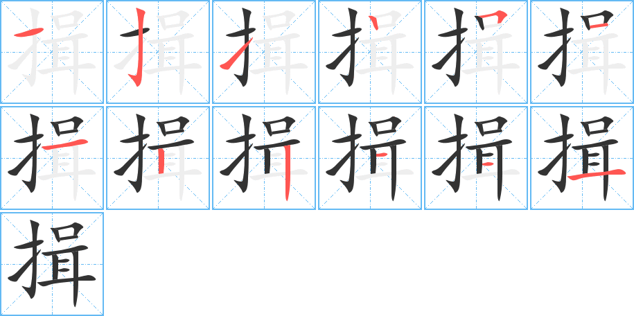 揖字笔顺分步演示