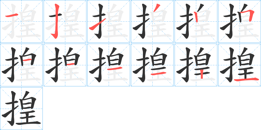 揘字笔顺分步演示