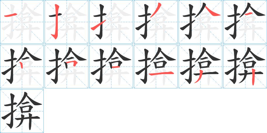 揜字笔顺分步演示