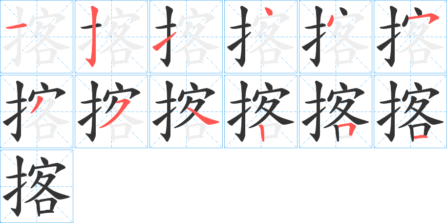 揢字笔顺分步演示