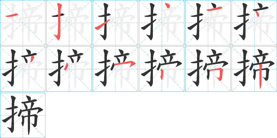 揥字笔顺分步演示