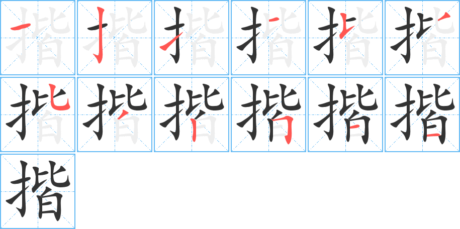 揩字笔顺分步演示