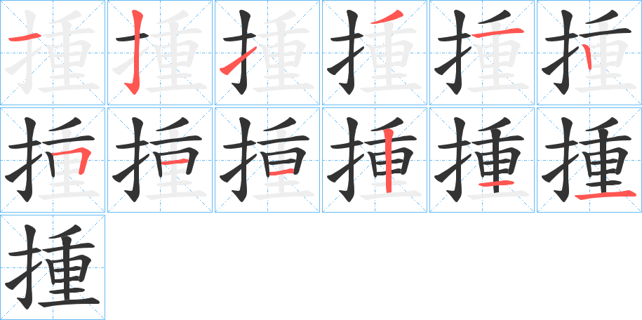 揰字笔顺分步演示