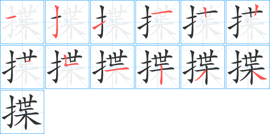 揲字笔顺分步演示