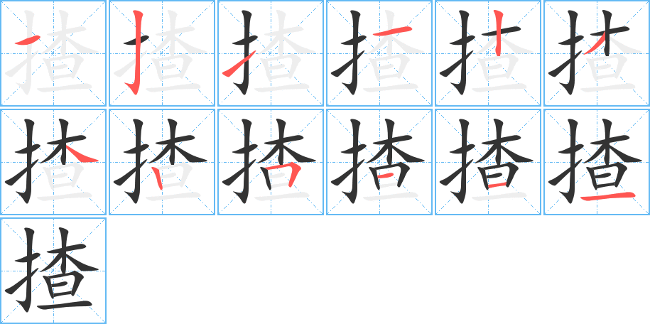 揸字笔顺分步演示