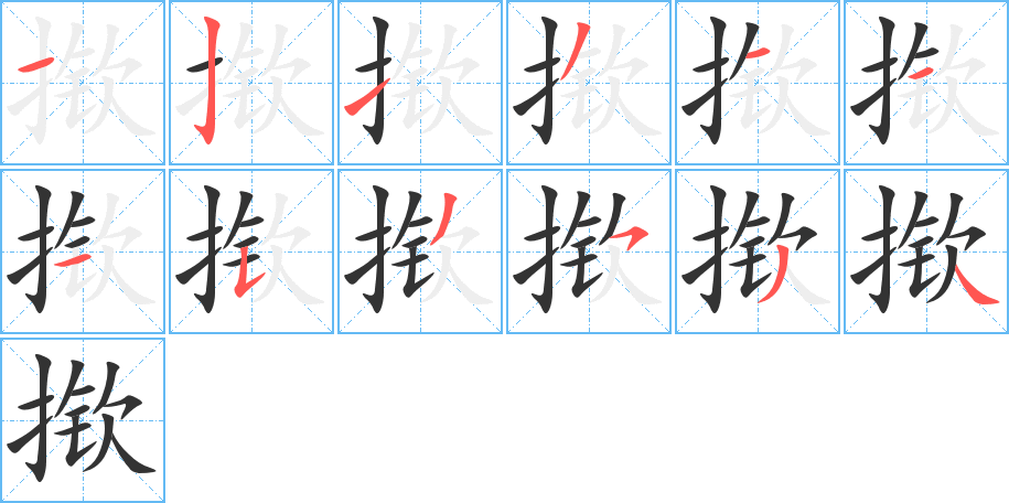 揿字笔顺分步演示