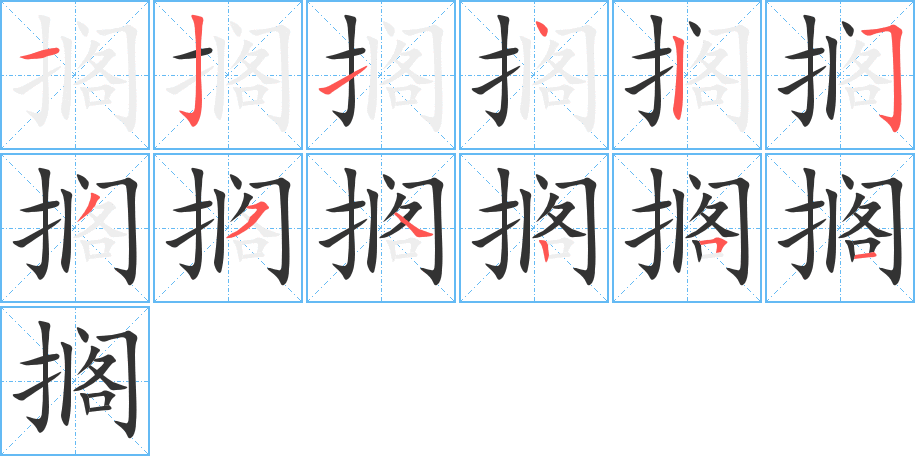 搁字笔顺分步演示