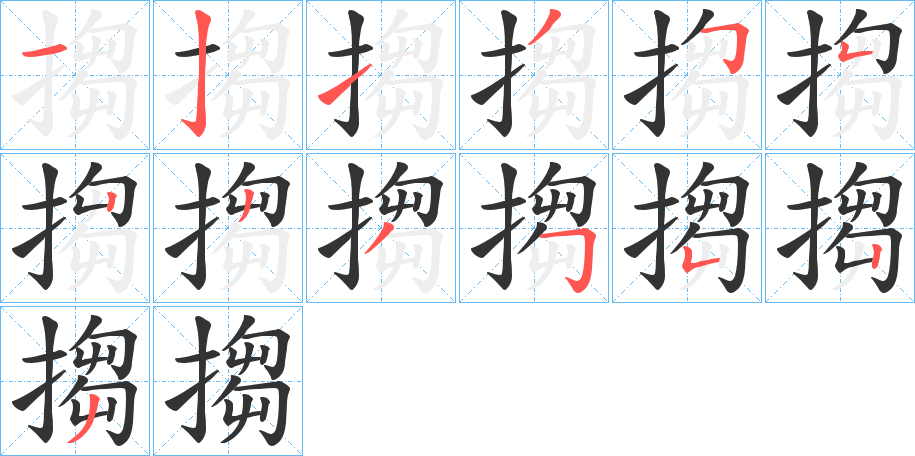 搊字笔顺分步演示