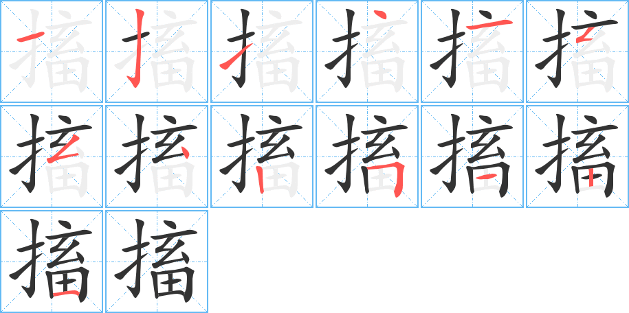 搐字笔顺分步演示