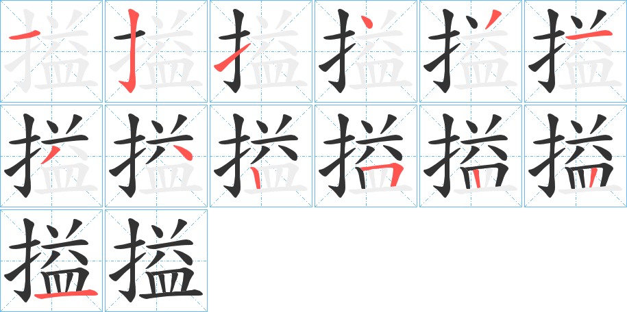 搤字笔顺分步演示