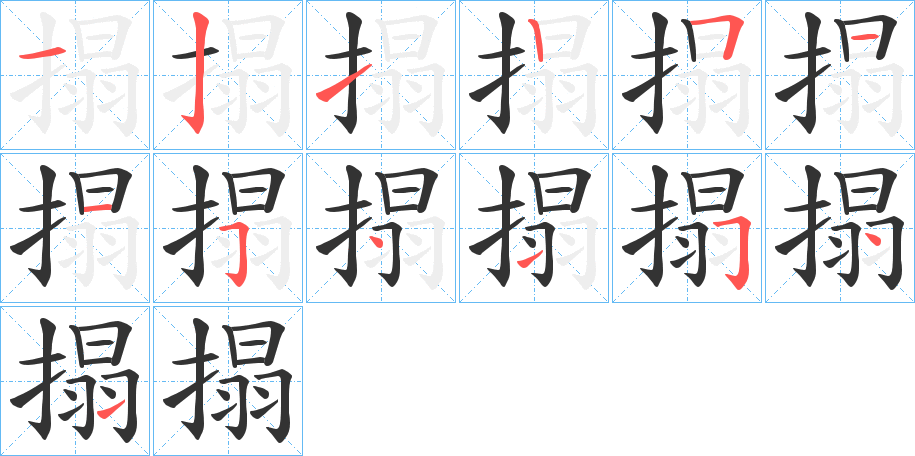 搨字笔顺分步演示