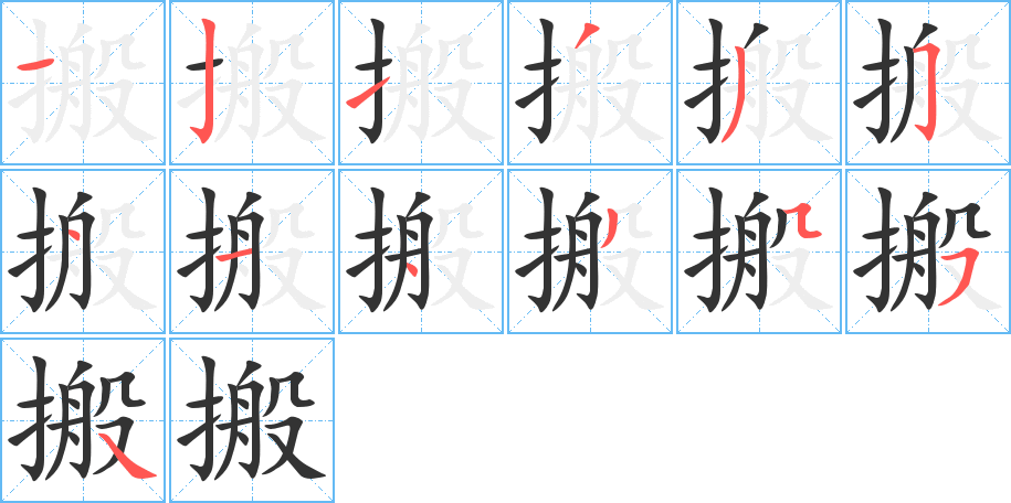 搬字笔顺分步演示