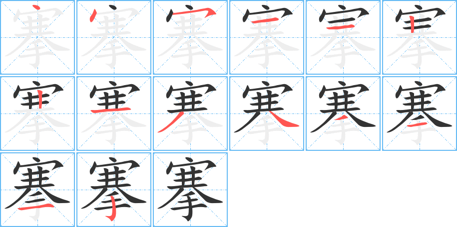 搴字笔顺分步演示