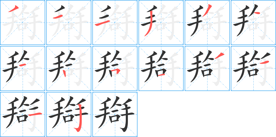 搿字笔顺分步演示