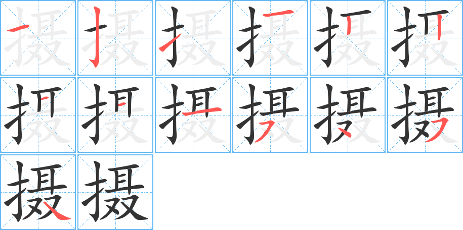 摄字笔顺分步演示