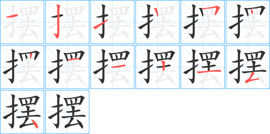 摆字笔顺分步演示