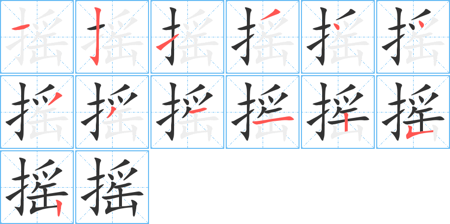 摇字笔顺分步演示