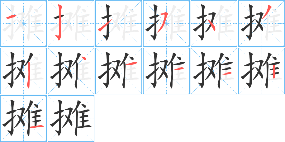 摊字笔顺分步演示