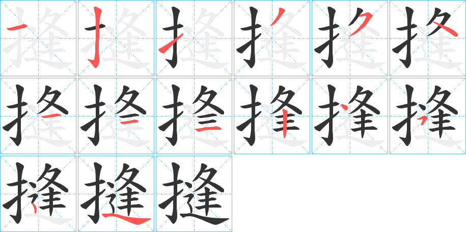 摓字笔顺分步演示