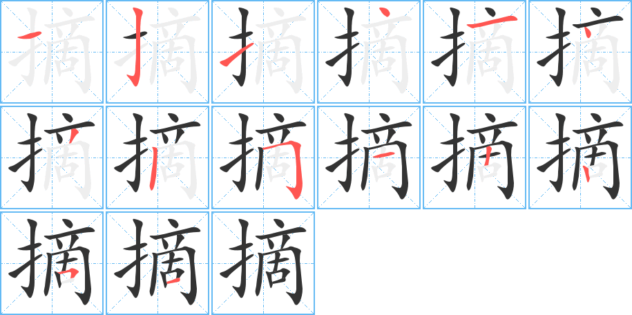 摘字笔顺分步演示