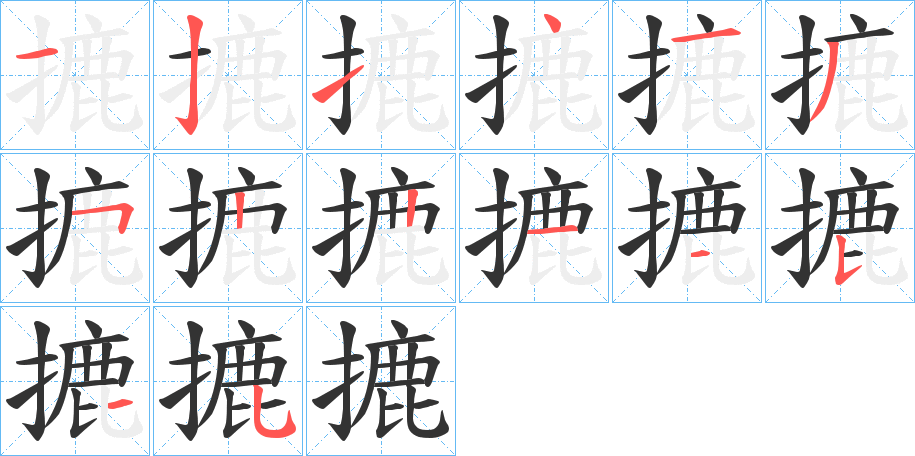 摝字笔顺分步演示